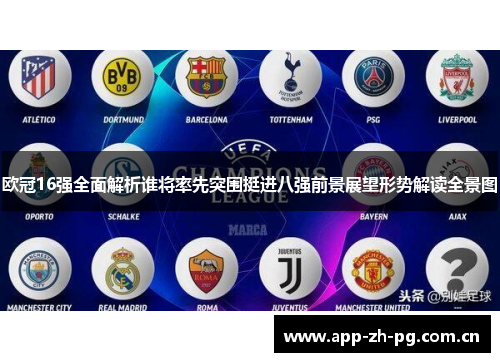 欧冠16强全面解析谁将率先突围挺进八强前景展望形势解读全景图 欧冠16强全面解析谁将率先突围挺进八强前景展望形势解读全景图