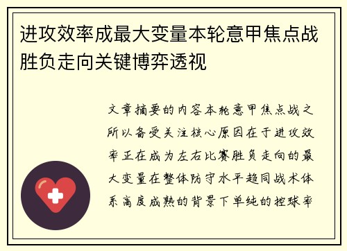 进攻效率成最大变量本轮意甲焦点战胜负走向关键博弈透视 进攻效率成最大变量本轮意甲焦点战胜负走向关键博弈透视