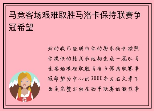 马竞客场艰难取胜马洛卡保持联赛争冠希望 马竞客场艰难取胜马洛卡保持联赛争冠希望