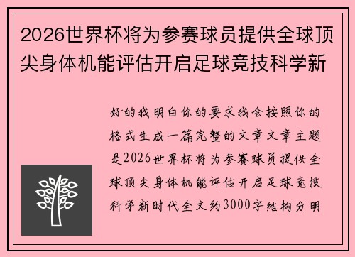 2026世界杯将为参赛球员提供全球顶尖身体机能评估开启足球竞技科学新时代 2026世界杯将为参赛球员提供全球顶尖身体机能评估开启足球竞技科学新时代