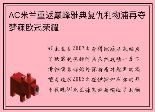 AC米兰重返巅峰雅典复仇利物浦再夺梦寐欧冠荣耀