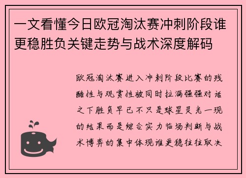 一文看懂今日欧冠淘汰赛冲刺阶段谁更稳胜负关键走势与战术深度解码 一文看懂今日欧冠淘汰赛冲刺阶段谁更稳胜负关键走势与战术深度解码