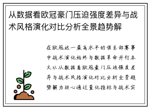 从数据看欧冠豪门压迫强度差异与战术风格演化对比分析全景趋势解 从数据看欧冠豪门压迫强度差异与战术风格演化对比分析全景趋势解