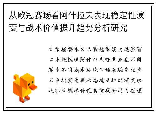 从欧冠赛场看阿什拉夫表现稳定性演变与战术价值提升趋势分析研究 从欧冠赛场看阿什拉夫表现稳定性演变与战术价值提升趋势分析研究