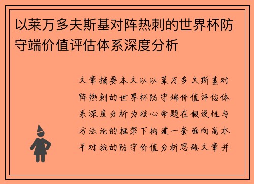 以莱万多夫斯基对阵热刺的世界杯防守端价值评估体系深度分析 以莱万多夫斯基对阵热刺的世界杯防守端价值评估体系深度分析