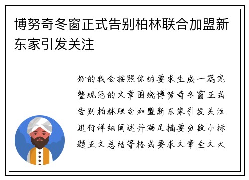 博努奇冬窗正式告别柏林联合加盟新东家引发关注 博努奇冬窗正式告别柏林联合加盟新东家引发关注