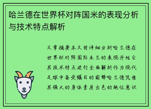 哈兰德在世界杯对阵国米的表现分析与技术特点解析 哈兰德在世界杯对阵国米的表现分析与技术特点解析