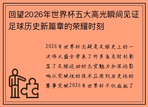 回望2026年世界杯五大高光瞬间见证足球历史新篇章的荣耀时刻