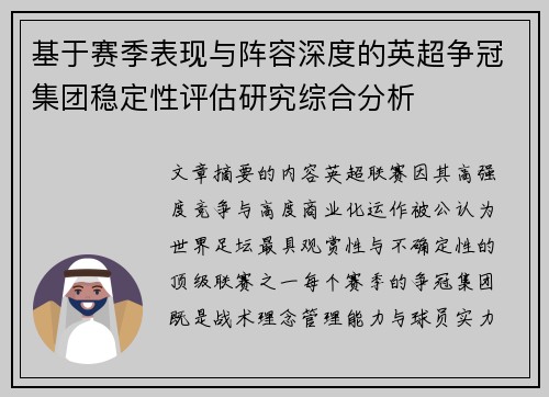基于赛季表现与阵容深度的英超争冠集团稳定性评估研究综合分析 基于赛季表现与阵容深度的英超争冠集团稳定性评估研究综合分析