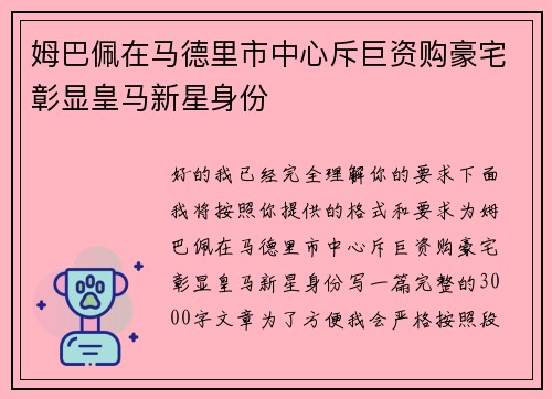 姆巴佩在马德里市中心斥巨资购豪宅彰显皇马新星身份 姆巴佩在马德里市中心斥巨资购豪宅彰显皇马新星身份