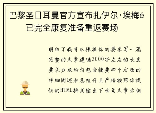 巴黎圣日耳曼官方宣布扎伊尔·埃梅里已完全康复准备重返赛场