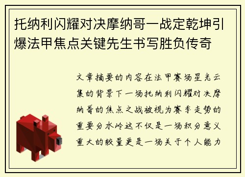 托纳利闪耀对决摩纳哥一战定乾坤引爆法甲焦点关键先生书写胜负传奇