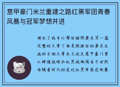 意甲豪门米兰重建之路红黑军团青春风暴与冠军梦想并进