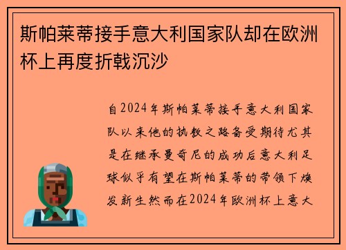 斯帕莱蒂接手意大利国家队却在欧洲杯上再度折戟沉沙