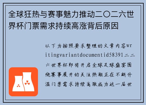 全球狂热与赛事魅力推动二〇二六世界杯门票需求持续高涨背后原因