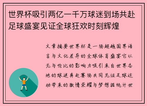 世界杯吸引两亿一千万球迷到场共赴足球盛宴见证全球狂欢时刻辉煌