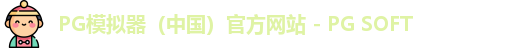PG模拟器app